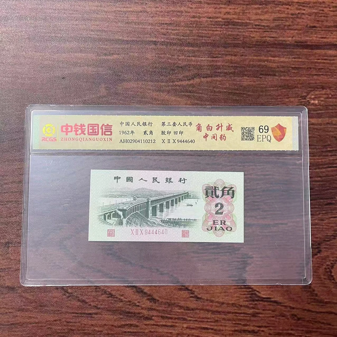 第三套人民币贰角纸币角白升威中间豹