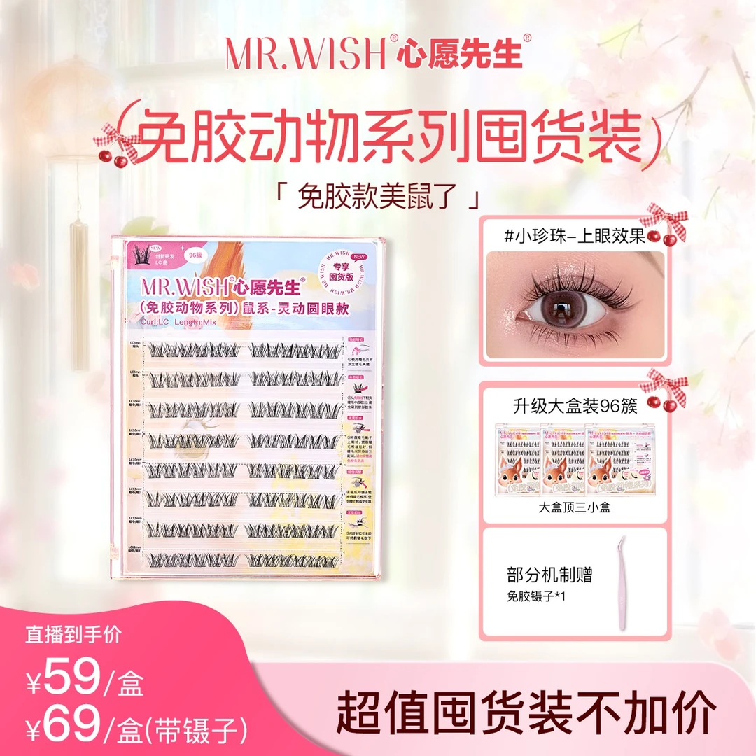 【浓密款96簇】心愿先生免胶鼠系元气灵动LC翘圆眼睫毛618夏日彩妆