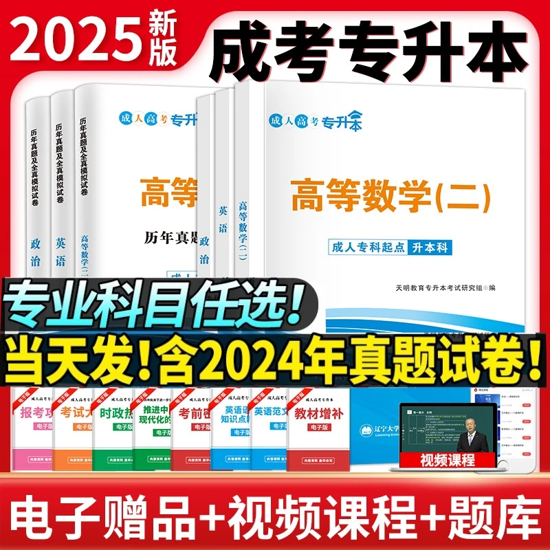 专升本2025年成考专升本教材复习学习历年真题试卷语数英专业科目