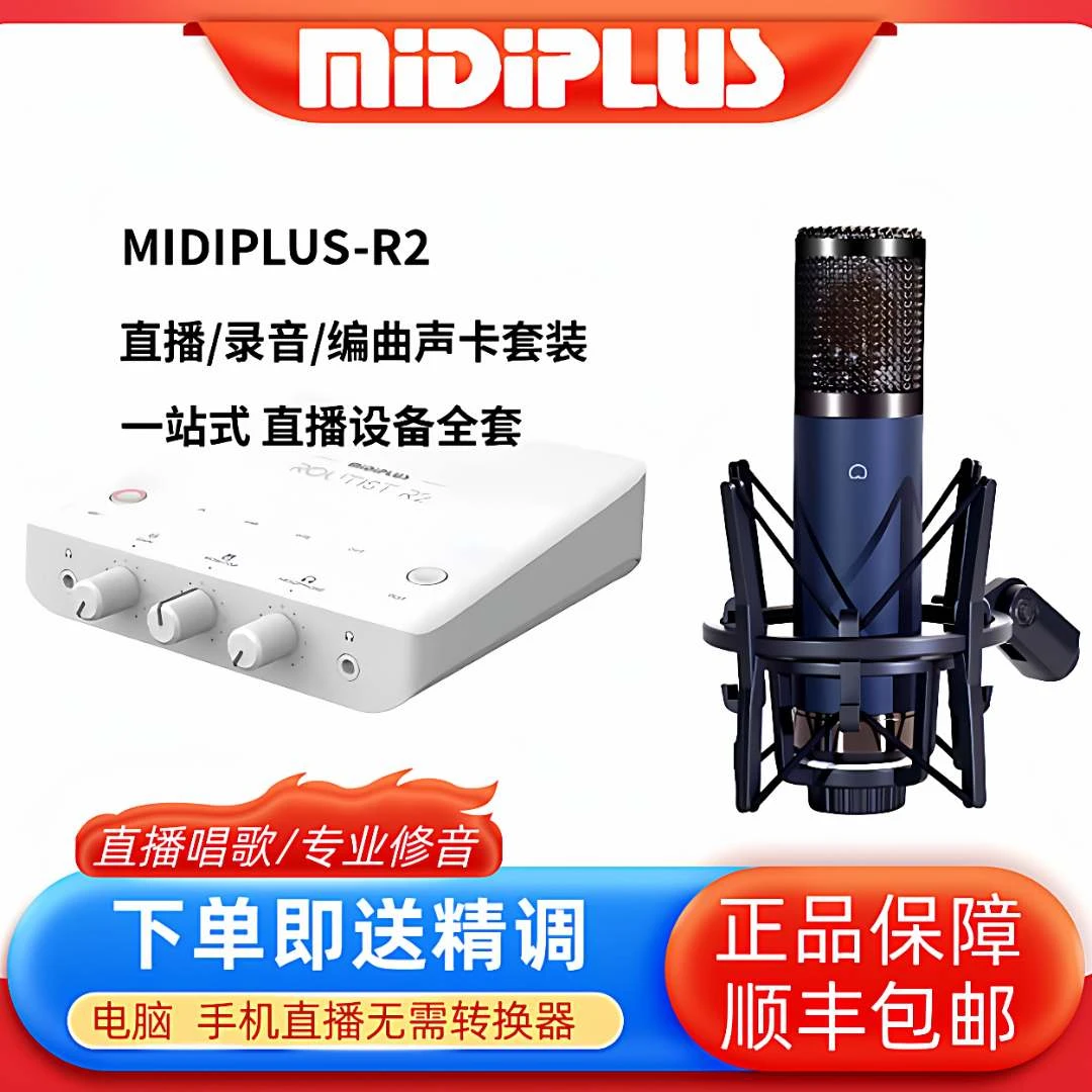 MidiplusR2专业级声卡套装电脑外置录音棚唱歌迷笛r2声卡