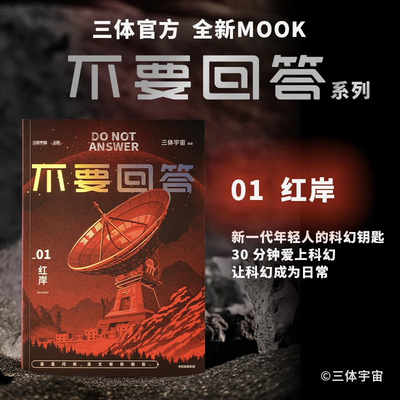 三体不要回答红岸系列三体宇宙编著刘慈欣作序中信出版科幻入门