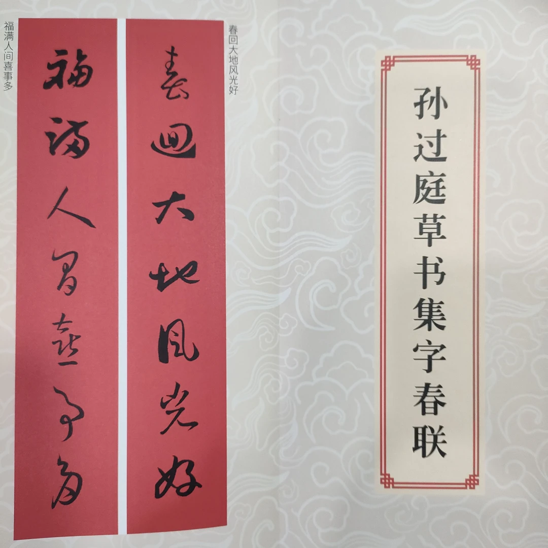 孙过庭草书集字春联