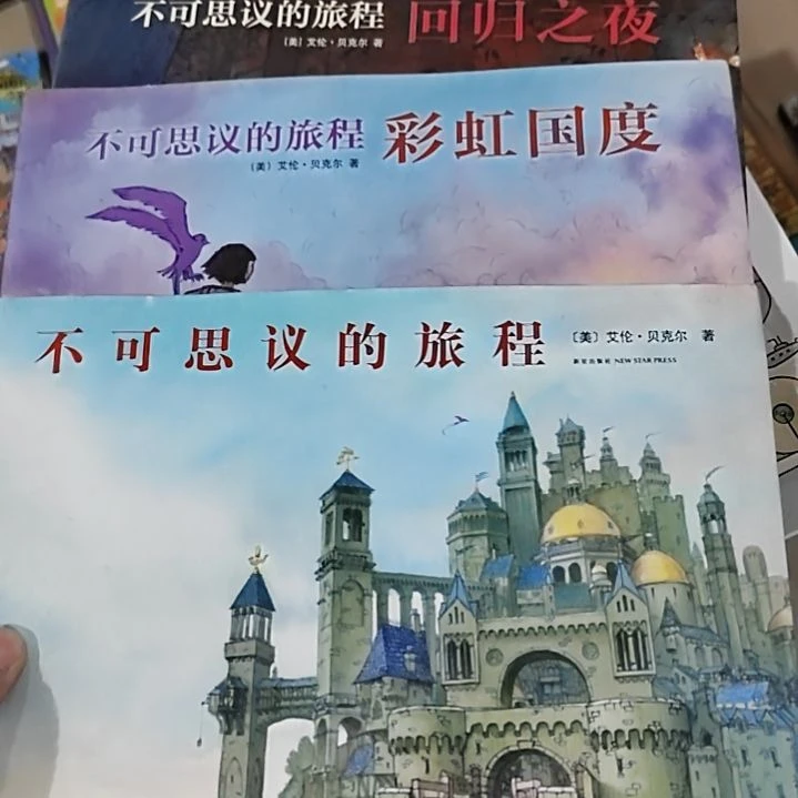 不可思议的旅程300停