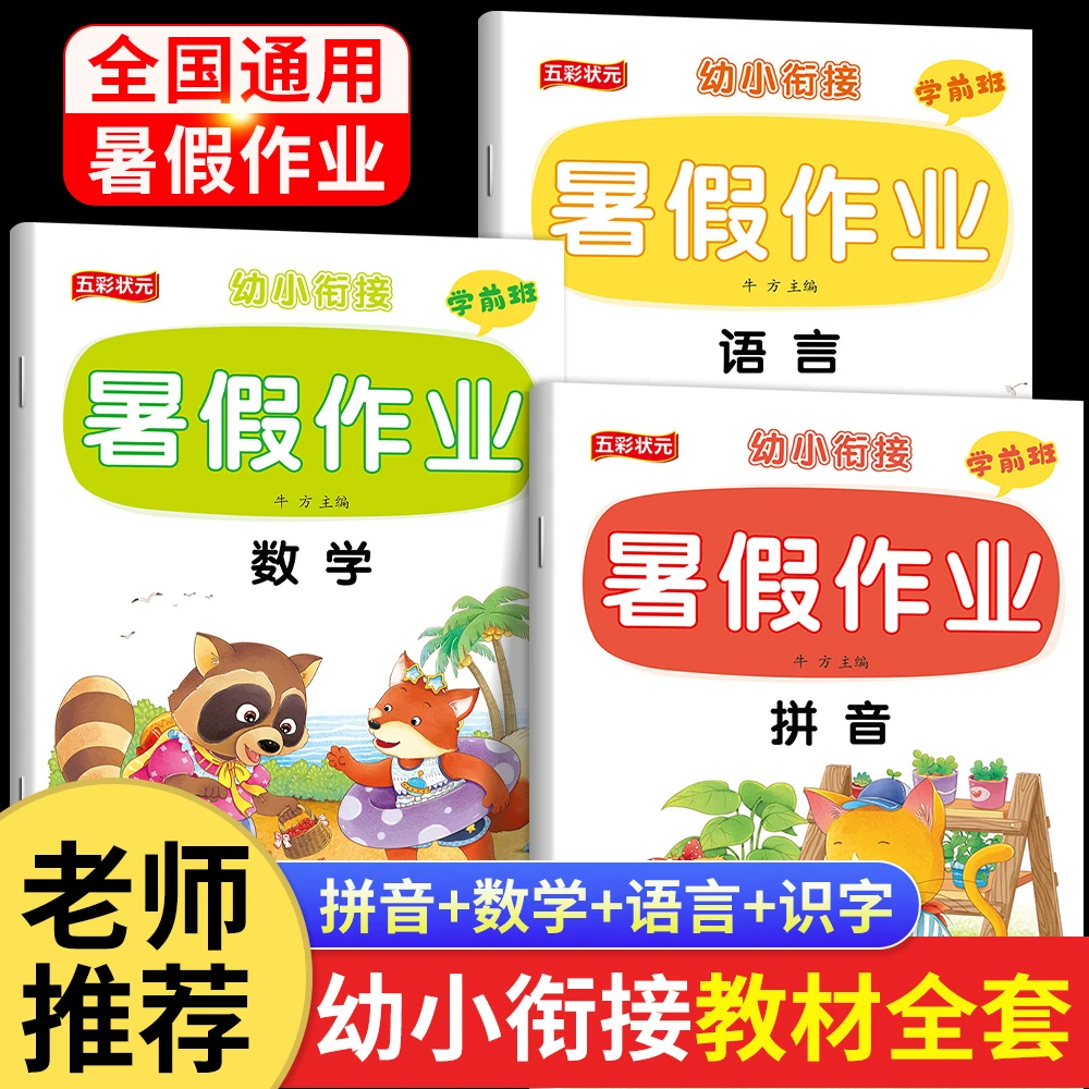 幼小衔接暑假作业数学拼音语文大班衔接练习册为一年级入学做准备