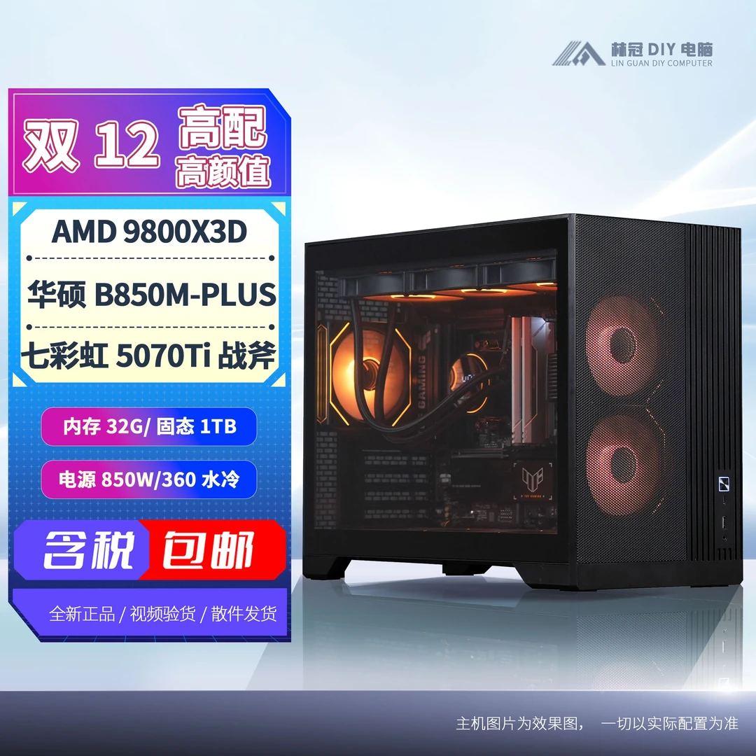 【高配高颜值】9800X3D+5070Ti水冷DIY兼容机台式电脑主机