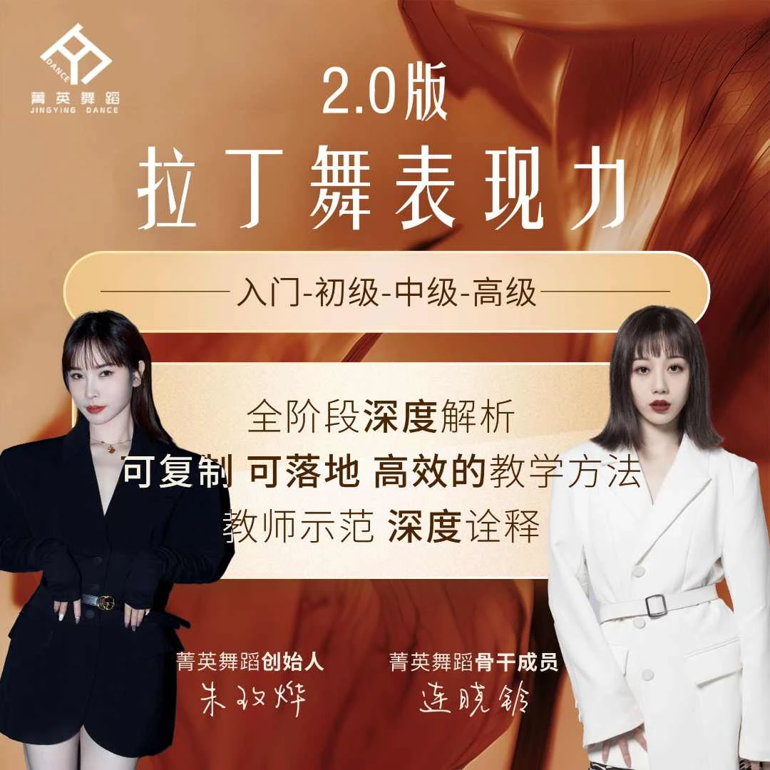 表现力2.0版启蒙-高级 全阶段深度解析