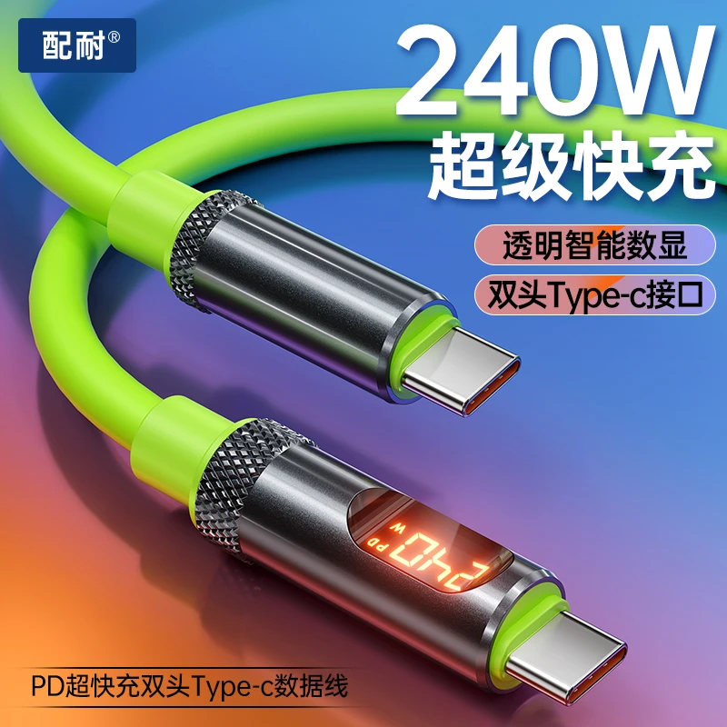 配耐240W数据线数显双type-c硅胶超级快充充电线适用苹果安卓通用