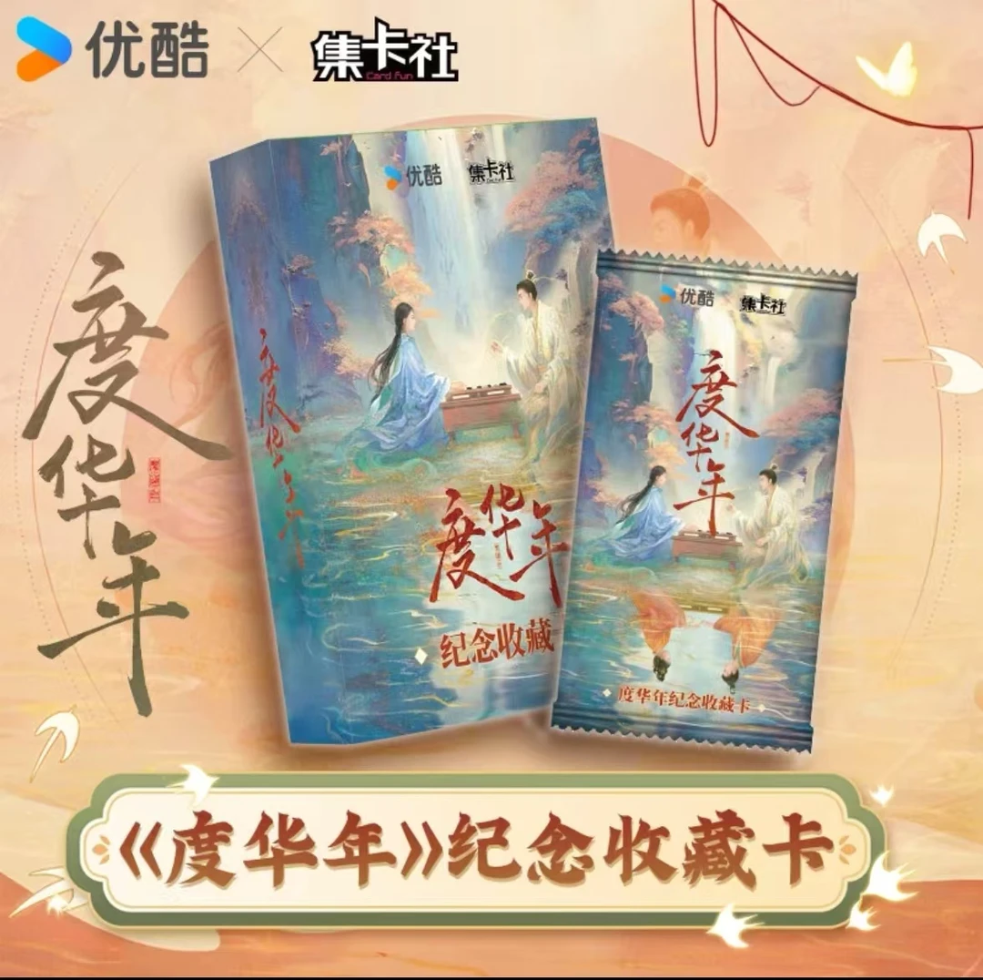 card.fun/集卡社正版授权【平拆包】《度华年》纪念收藏卡牌盲盒代拆