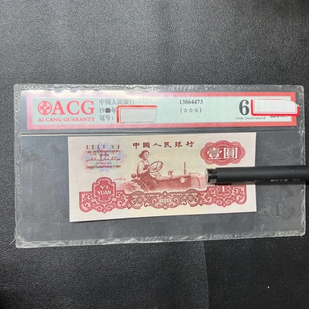 法定货币 退市第三版人民币1960年拖拉机1元法定货币 全新单张1张