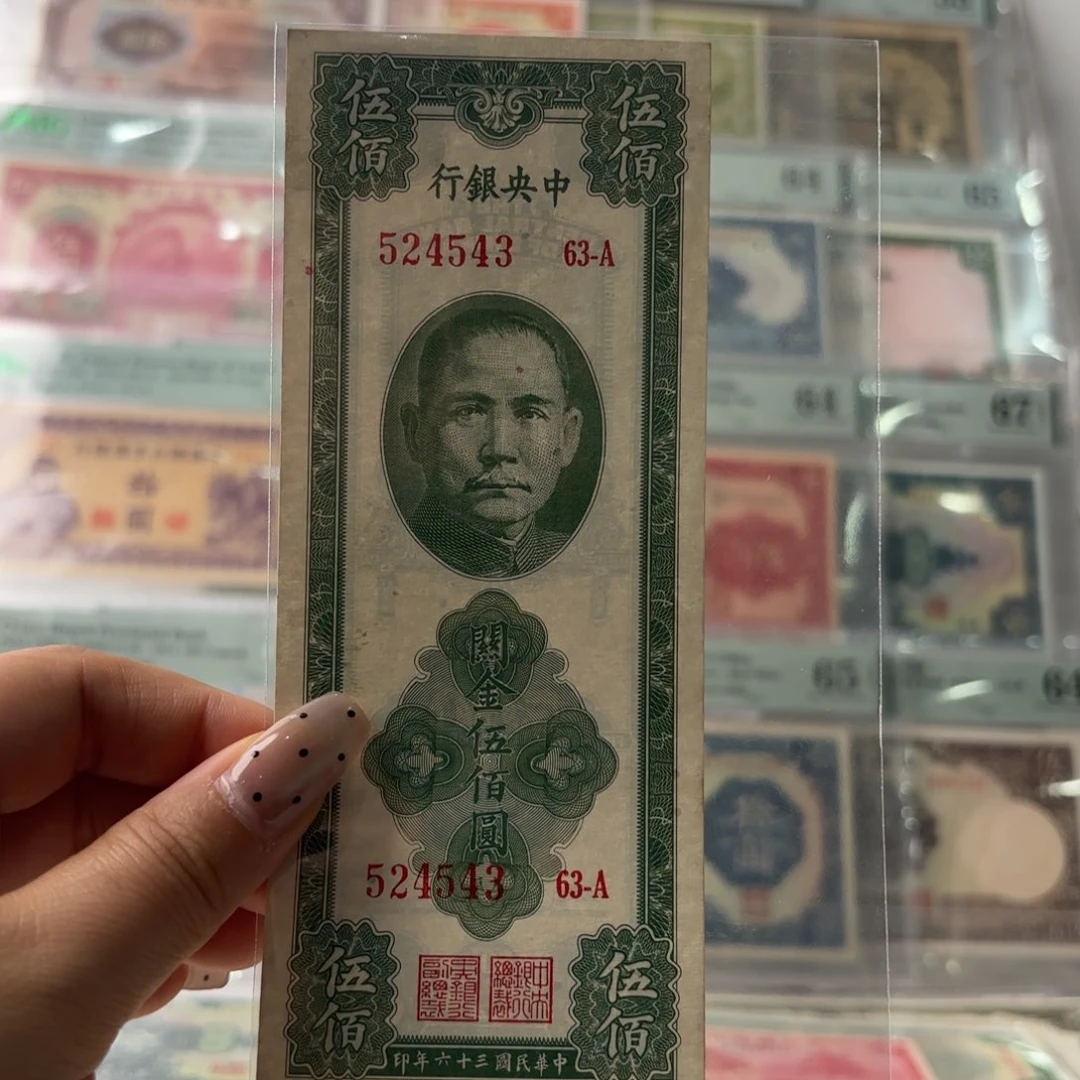 中央银行关金伍佰圆524543