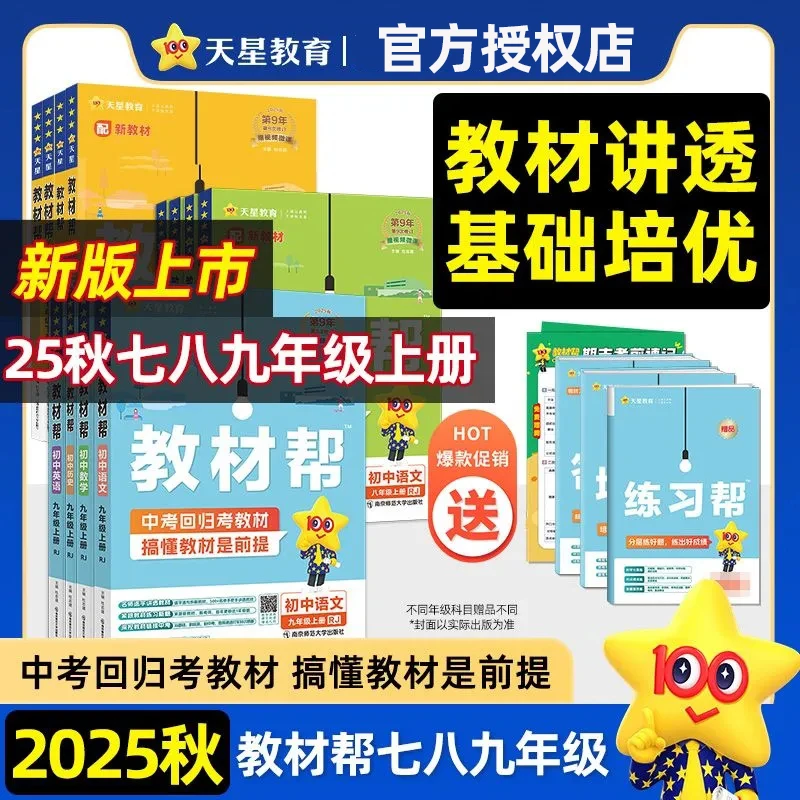 2025秋初中教材帮七八九年级初一二三语文数学英语同步讲解辅导书