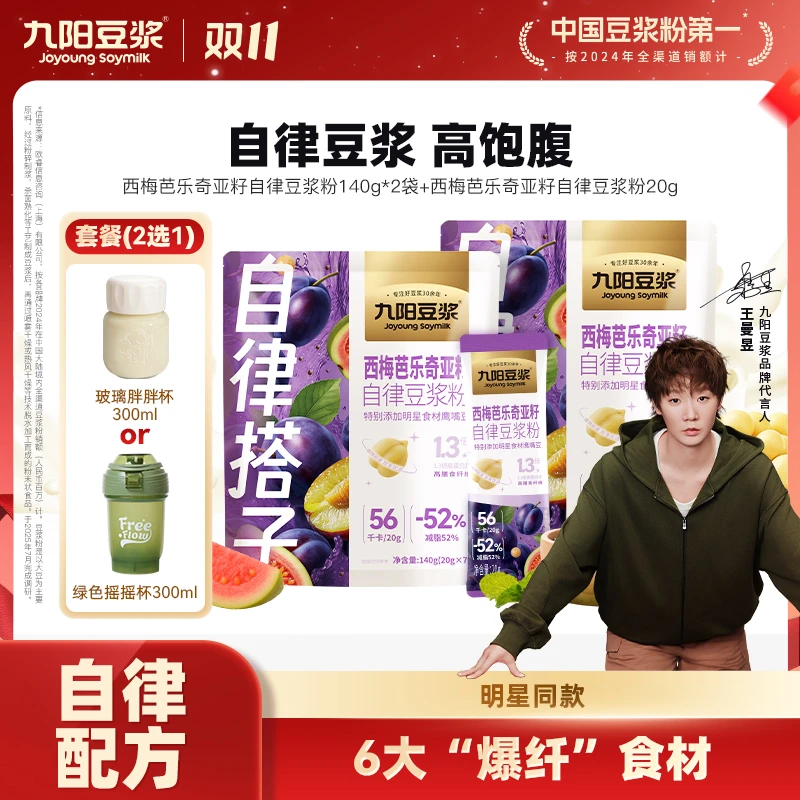 【营养代餐】九阳豆浆西梅芭乐奇亚籽纯豆浆粉早餐代餐