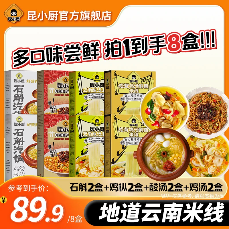 昆小厨全家福松茸鸡汤2盒石斛鸡汤2盒酸汤米线2盒鸡枞菌米线2盒