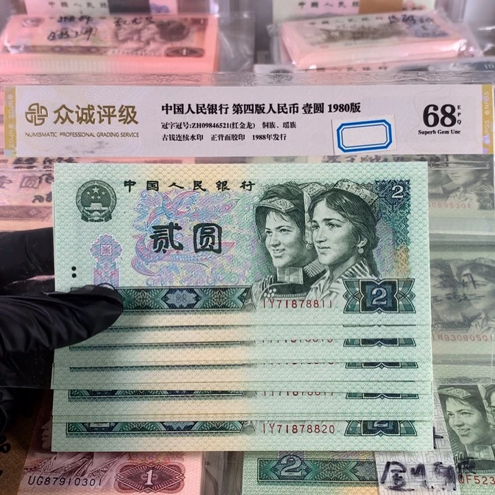 80年2元全新十连号，带三人号