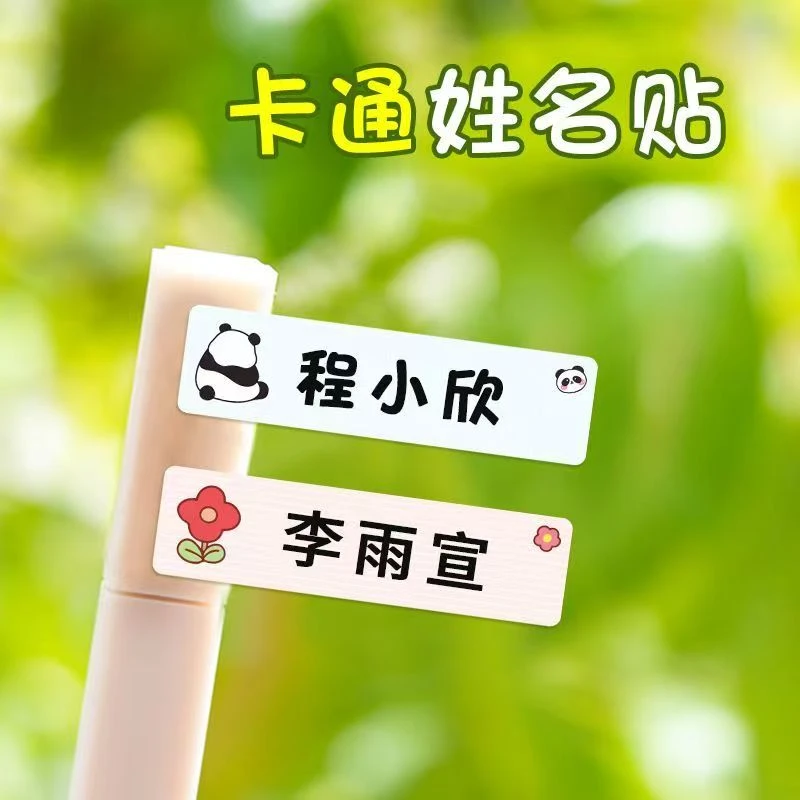 小学生幼儿园防水姓名贴文具水杯书包自粘透明准备入园用品定制