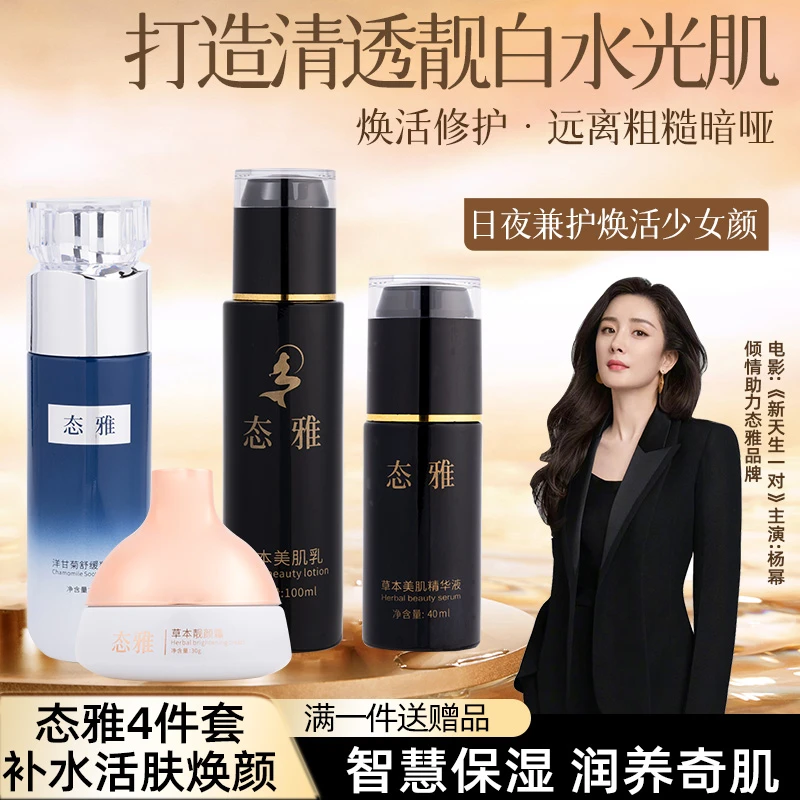 态雅全系列套装草本润肤保湿提亮抗皱水、乳、霜系列精华液套组护理