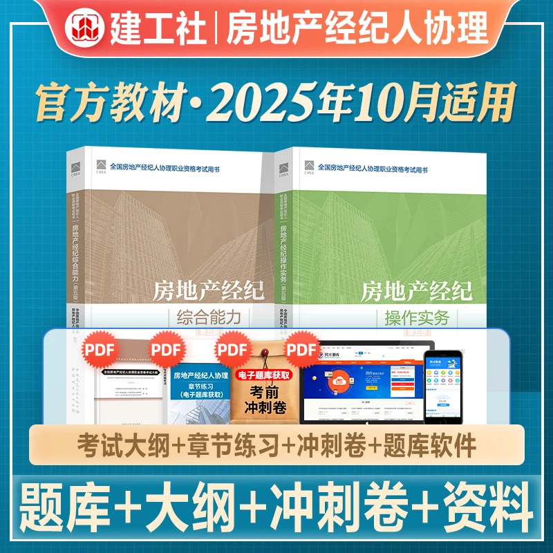 官方2025备考房地产经纪人协理考试教材辅导用书全国房产经纪人