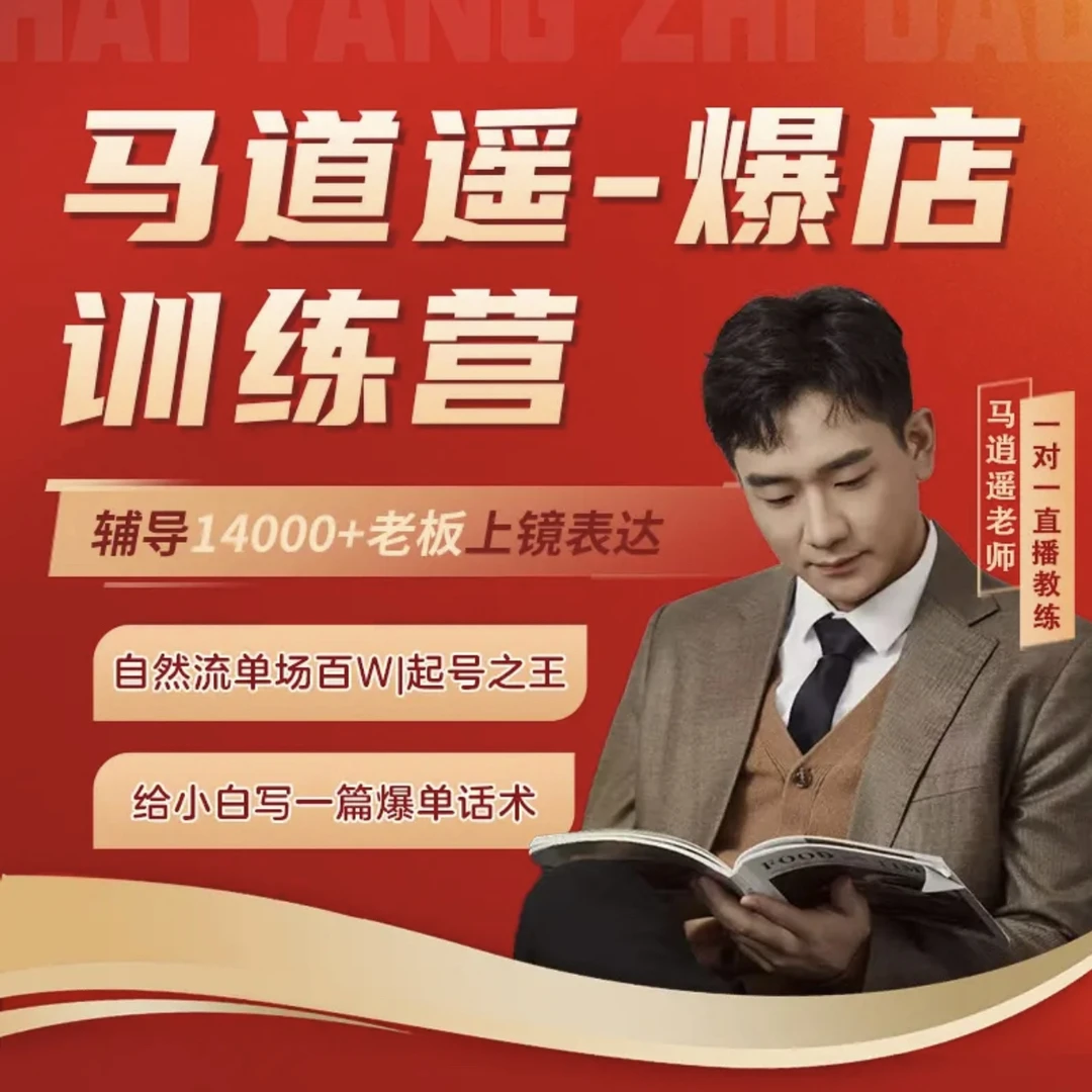 马逍遥爆店训练营