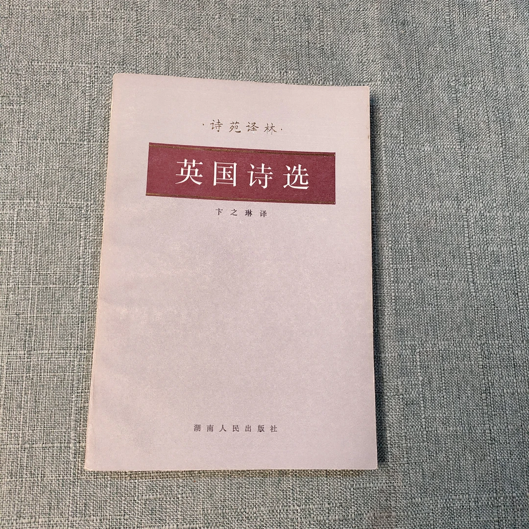 《英国诗选》1983年一版一印大32开1-5