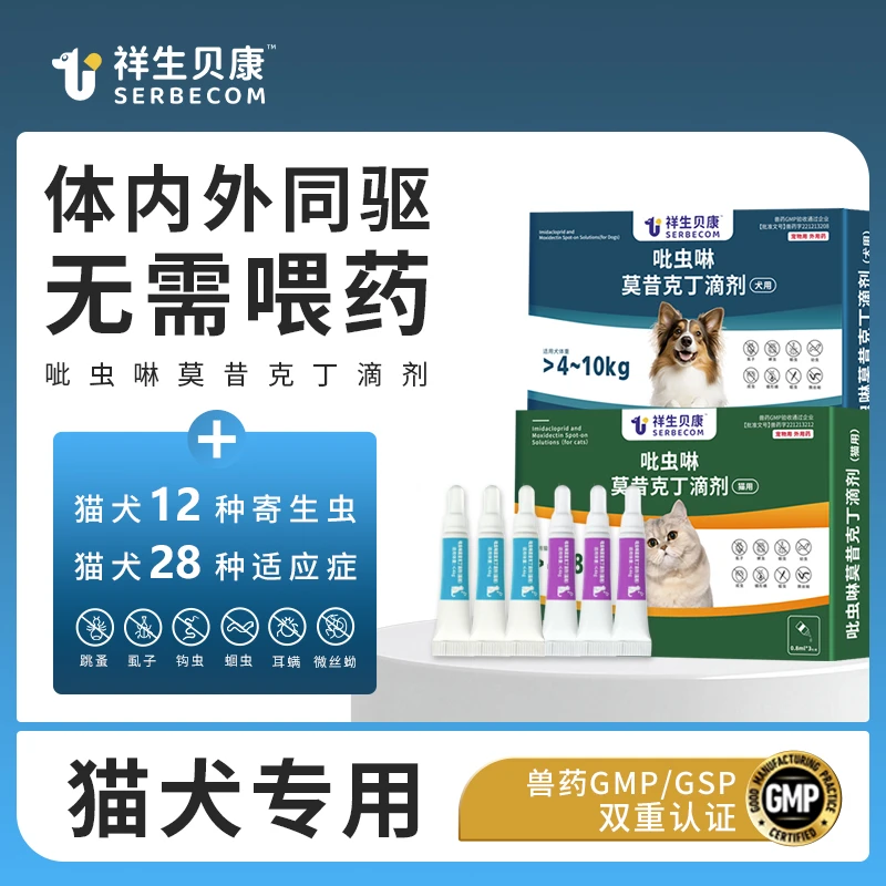 【内外一体驱虫】祥生贝康体虱子内外驱跳蚤蛔虫耳螨猫咪吡虫啉滴剂