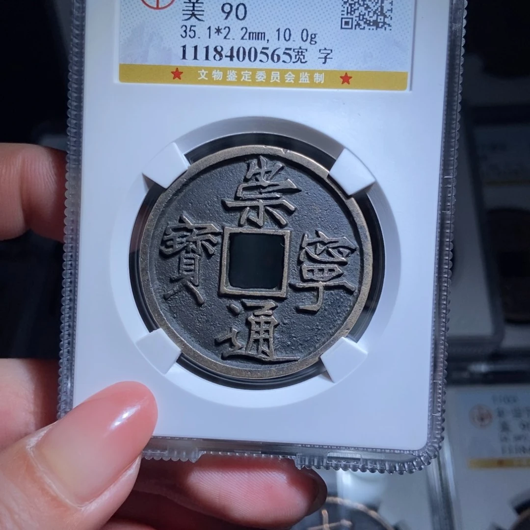 铜斜****归崇宁通宝崇宁通宝0565lj