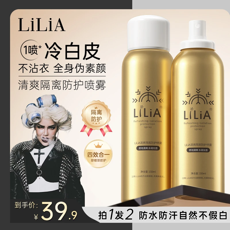【泰蜜专属】拍一发二 LILIA清爽隔离防护喷雾 提亮保湿 喷出冷白皮