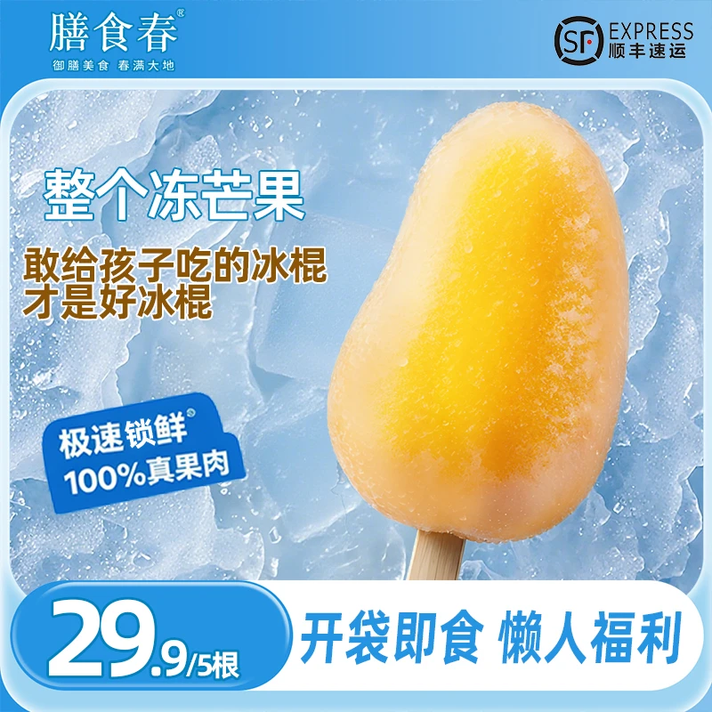 膳食春整个芒果冰鲜小台芒冰棍冰淇淋开袋即食新鲜去皮60~80g/支