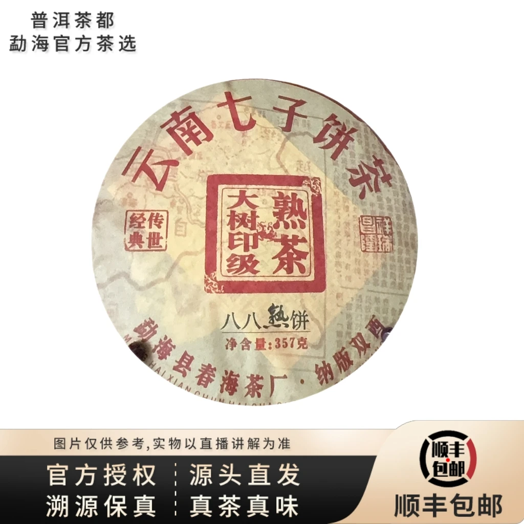 【普洱茶都官方茶选】2008年八八熟饼印级熟茶饼357克