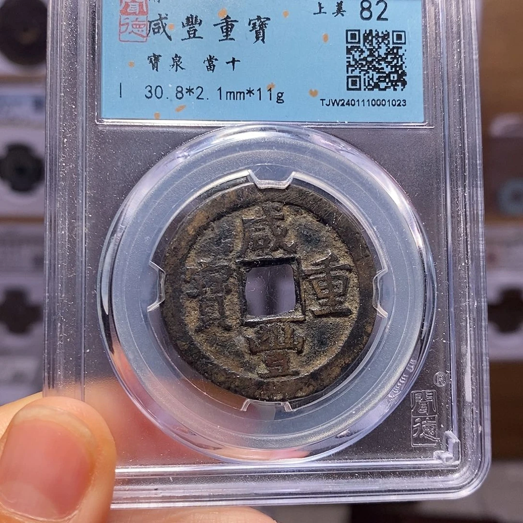 铜咸丰 泉当十 1023