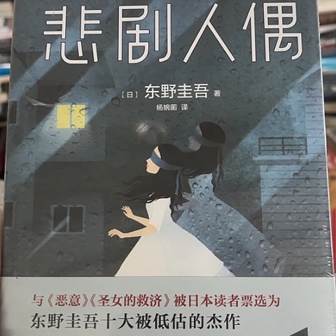 悲剧人偶 10闪购闪购