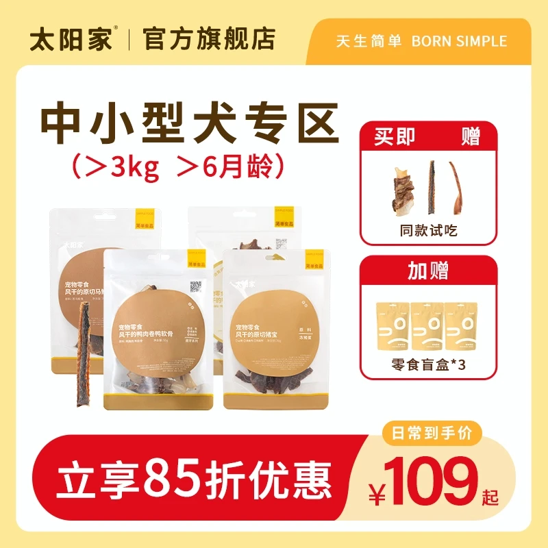 【中小型犬专区】太阳家官方磨牙狗零食鸭肉软骨马鲛鱼猪耳尖洁齿