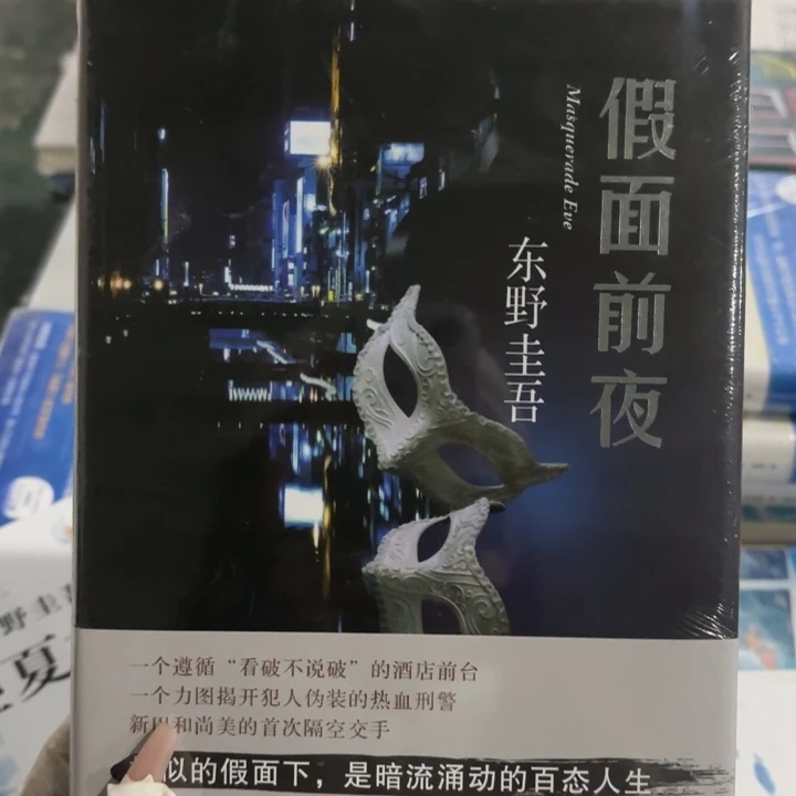 假面前夜 闪购闪购8