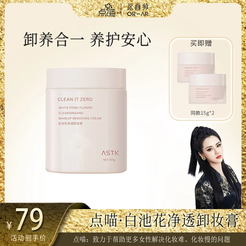 【点喵专属】ASTK白池花净透卸妆膏温和全脸清洁