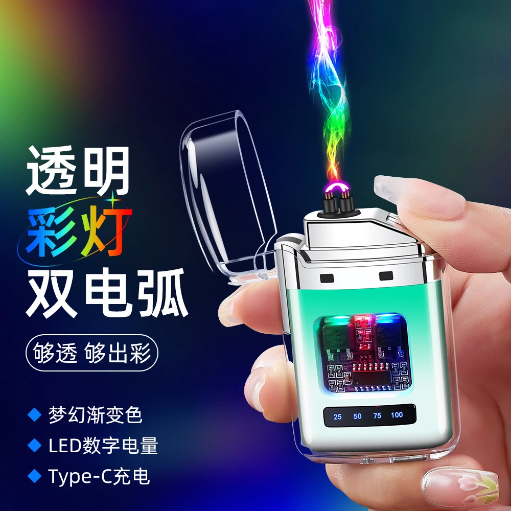 创意透明双电弧充电打火机电量显示器多彩渐变电子点烟器炫酷防风