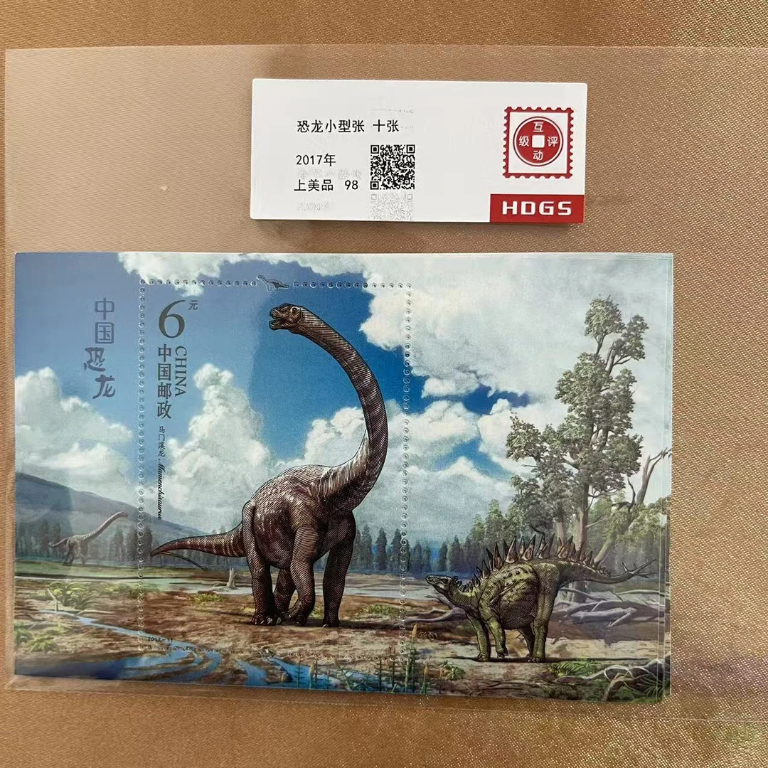 2017年 恐龙小型张 十张邮票 【互动评级】上美品98