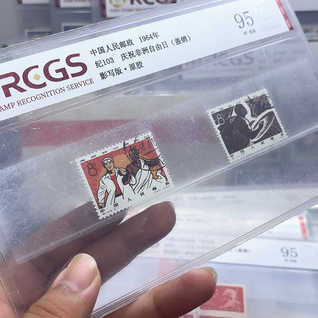 纪103邮票盖销中钱国信95片