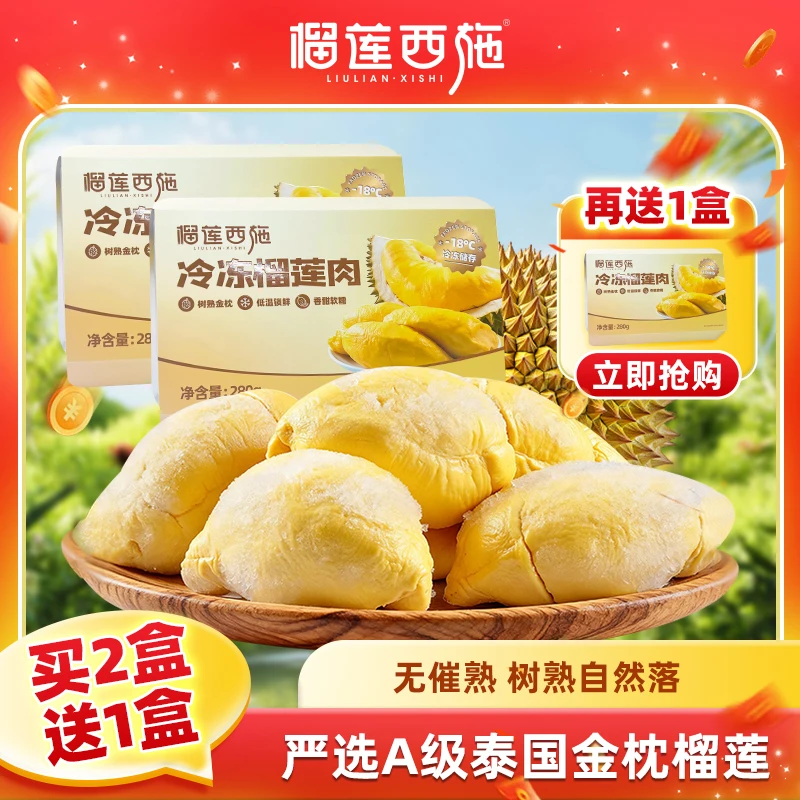 【买2盒送1盒】榴莲西施泰国金枕A级榴莲果肉树熟榴莲肉液氮冷冻 ZG