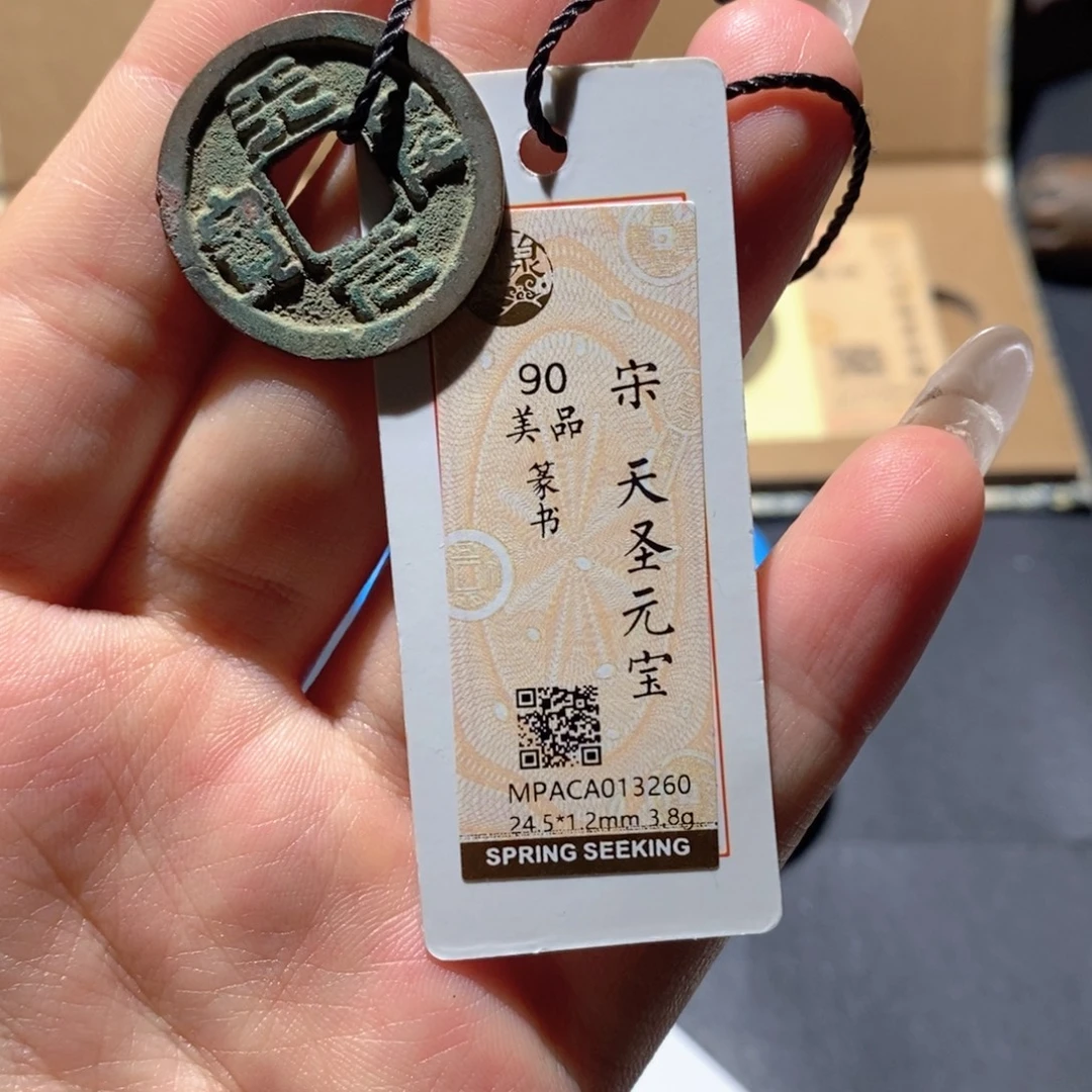 铜觅泉90古钱币 小凤