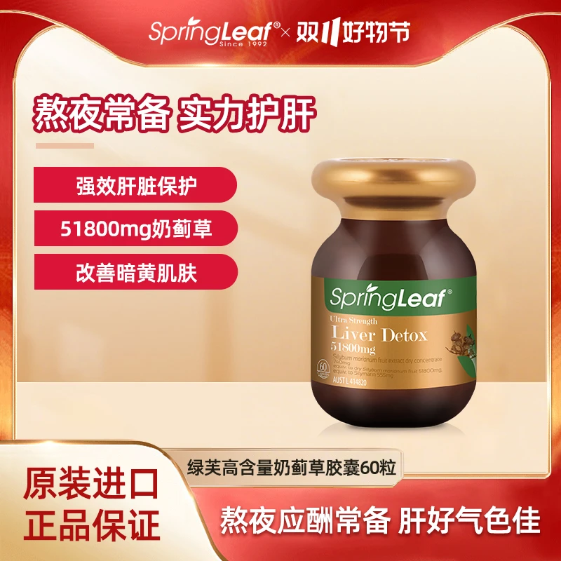 Springleaf 绿芙奶蓟草高浓度护肝片加班熬夜健康60粒/瓶【专享】