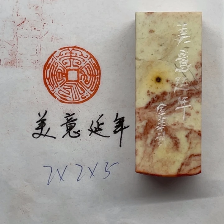 青田石印石美意延年