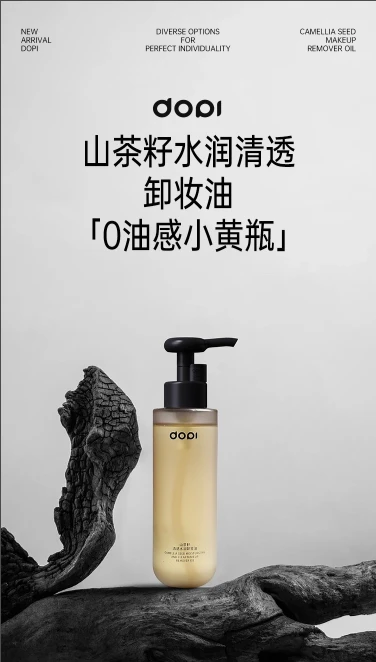 DOPI 小艾同款卸妆油
