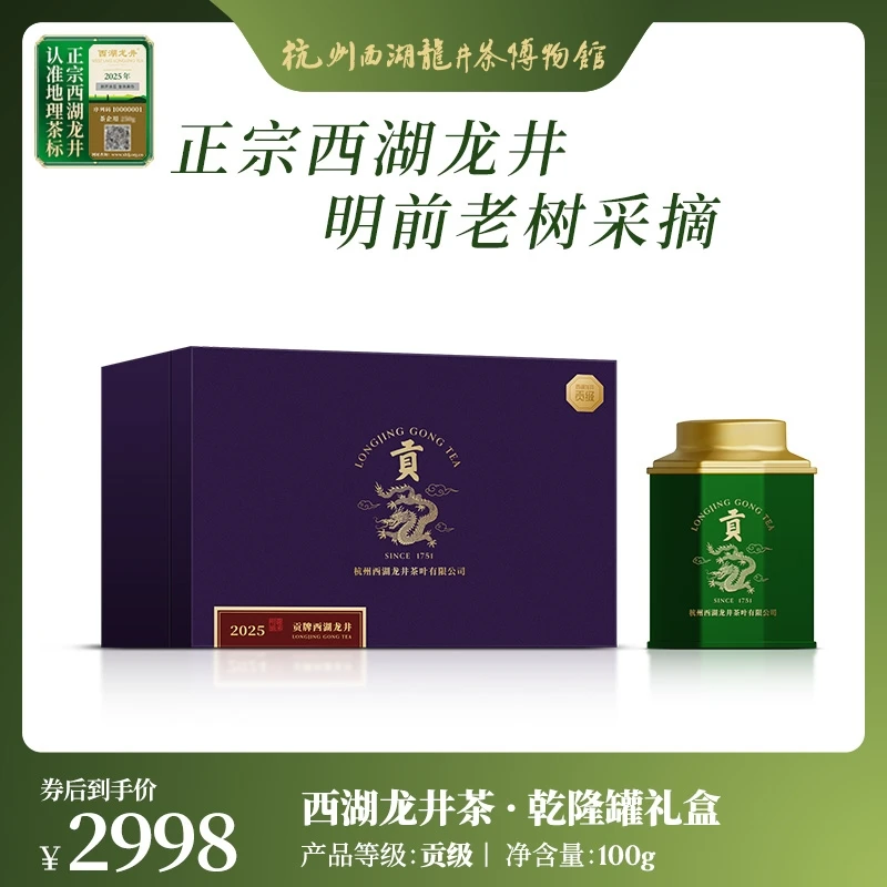 贡牌【2025新茶上市】明前西湖龙井绿茶贡级乾隆罐礼盒100g