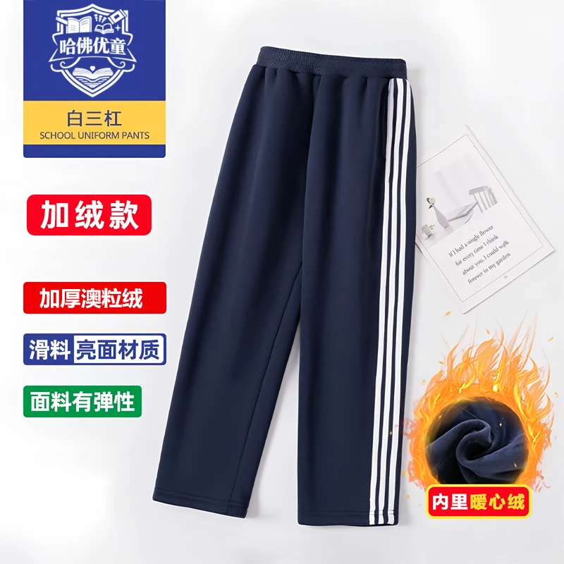 【哈佛优童】冬装校服裤加绒加厚运动裤男女直筒藏青初高中宽松校服