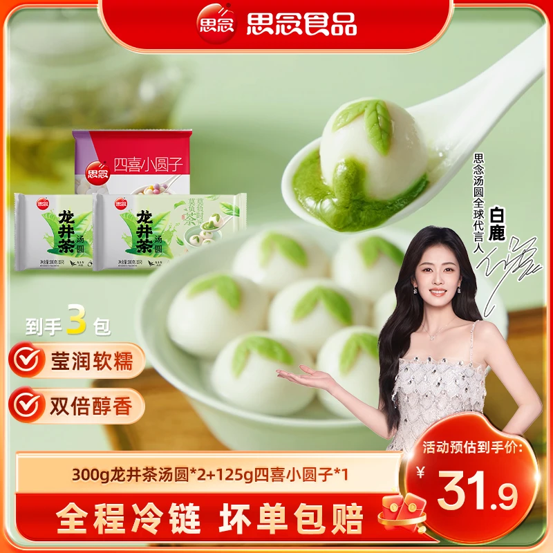 思念汤圆300g龙井茶汤圆125g四喜小圆子汤圆组合k2