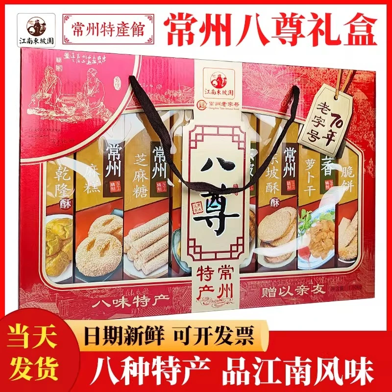 常州特产八尊大礼盒麻糕萝卜干芝麻糖桃酥特产合集精美大气送礼盒