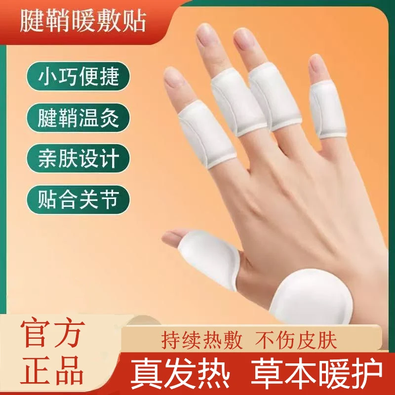 腱鞘热敷专用舒缓手指关节手腕不适暖手暖敷鼠标手伸张困难暖敷贴