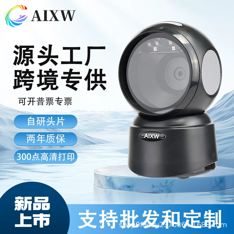 扫描平台新款二维码扫码支付宝微信支付扫码枪超市收银固定条码