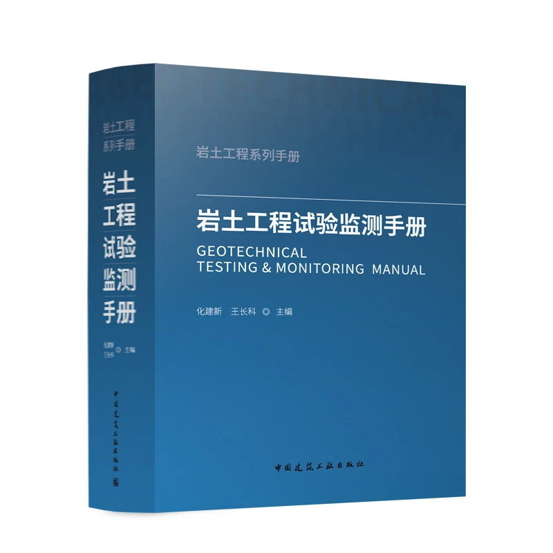 【文轩】岩土工程试验监测手册 建筑工程