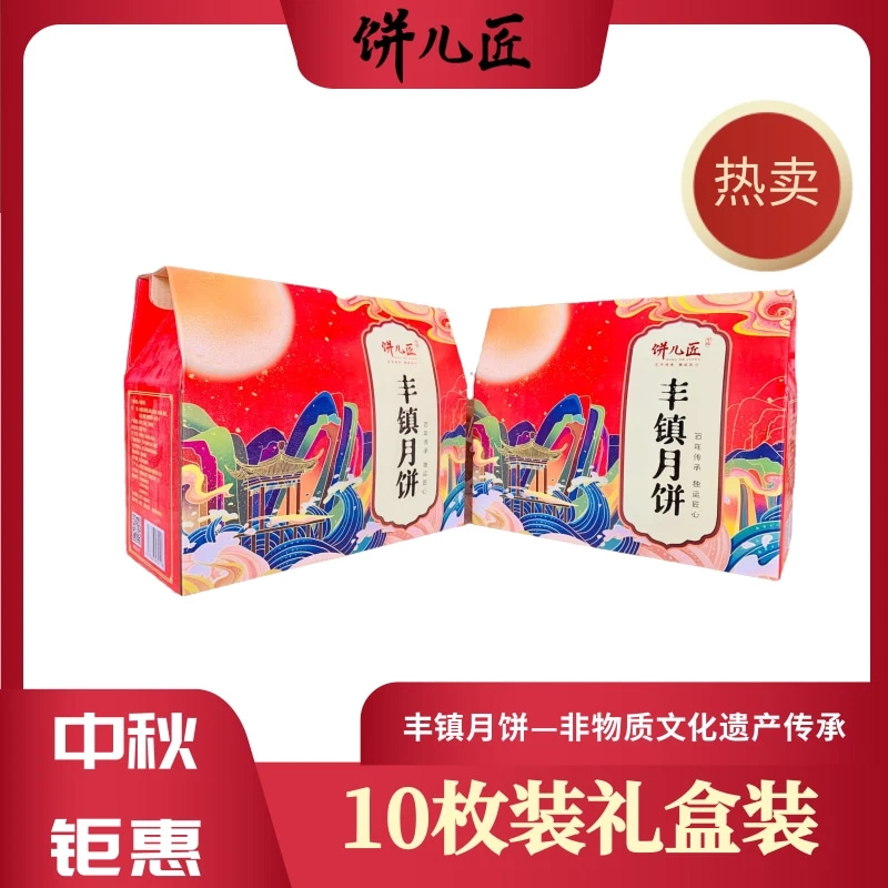 饼儿匠非遗特产丰镇月饼冰糖月饼红糖月饼10枚礼盒装