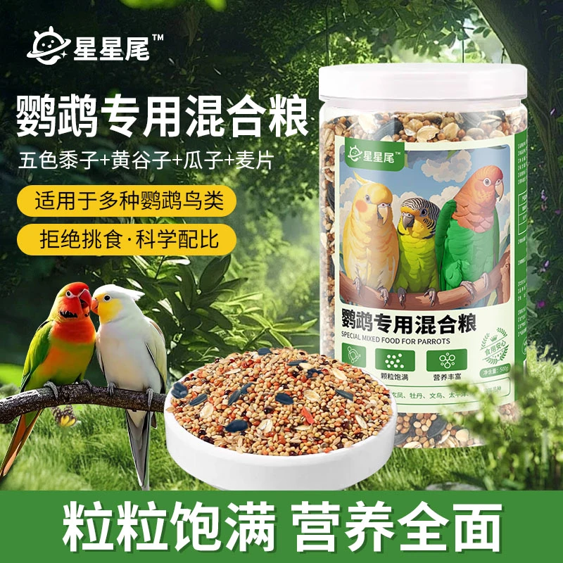 星星尾鹦鹉粮鸟粮五色黍子混合食材0添加肠胃无负担鹦鹉饲料